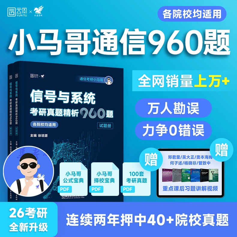 【云图】2026小马哥信号与系统考研960题梦马考研谷哥通信考研