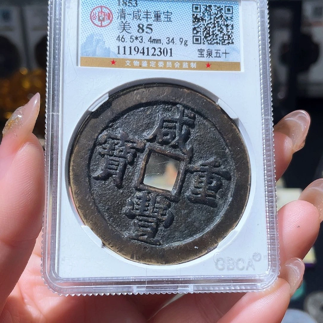 铜小亦精选 公博传世泉五十2301