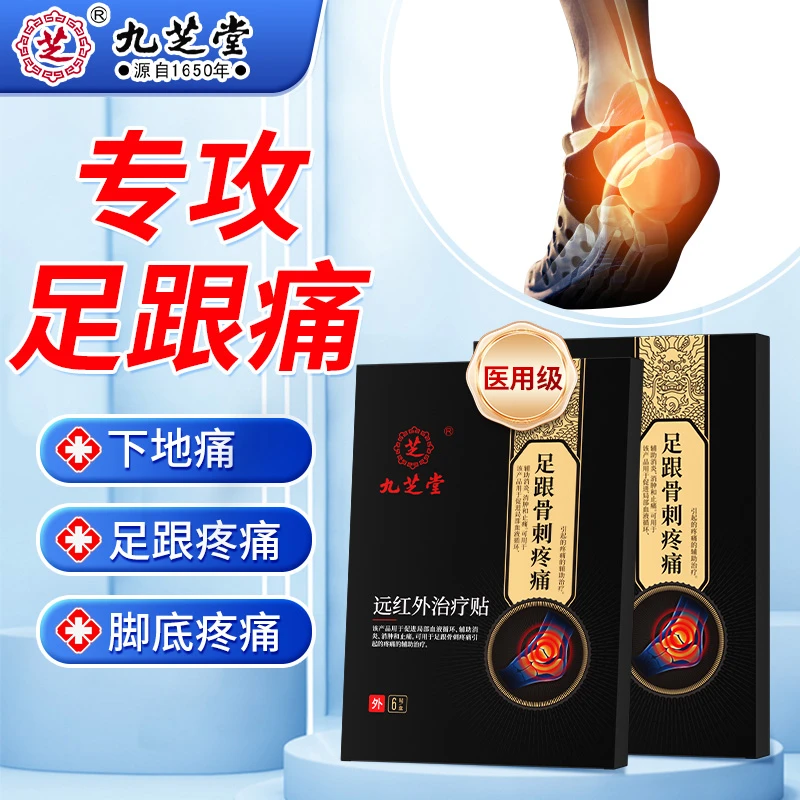 九芝堂远红外治疗贴足跟骨刺专用促进局部血液循环消肿止痛脚后跟足底疼痛可用于足跟骨刺疼痛引起的疼痛的辅助治疗足跟不适治疗贴