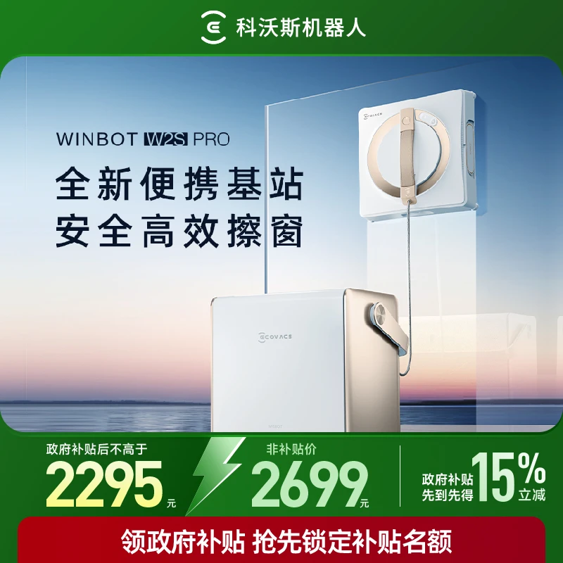 科沃斯多功能擦窗机器W2S PRO移动基站擦窗不再设限
