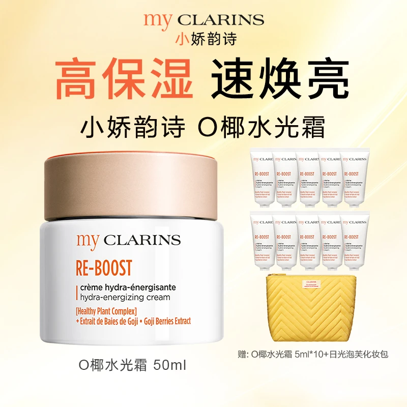 【小明专属】my CLARINS小娇韵O椰水光霜50ml买1到手12件