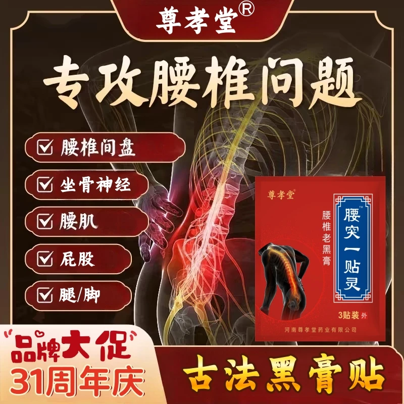 【尊孝堂】腰椎老黑膏  腰椎间盘坐骨神经腰部草本大膏贴