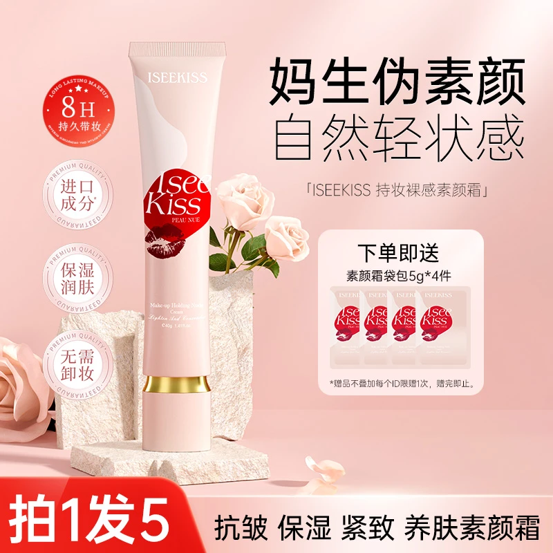ISEEKISS持妆素颜霜持久遮瑕水润懒人素颜霜保湿抗皱紧致提亮肤色