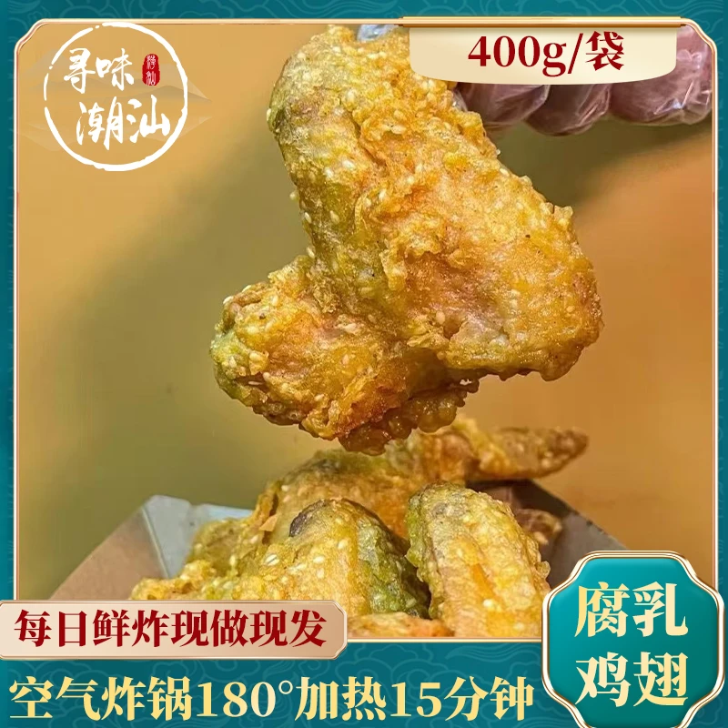 寻味潮汕小吃腐乳鸡翅半成品新鲜现做真空包装空气炸锅加热即食