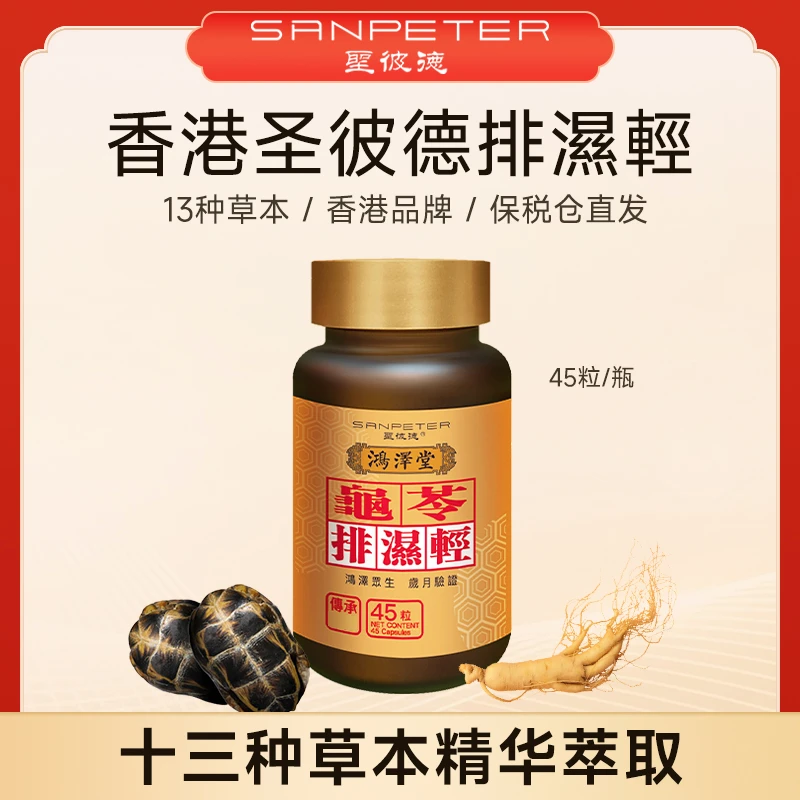 【香港鸿泽堂】圣彼德龜苓排濕輕胶囊香港原装进口专柜同款