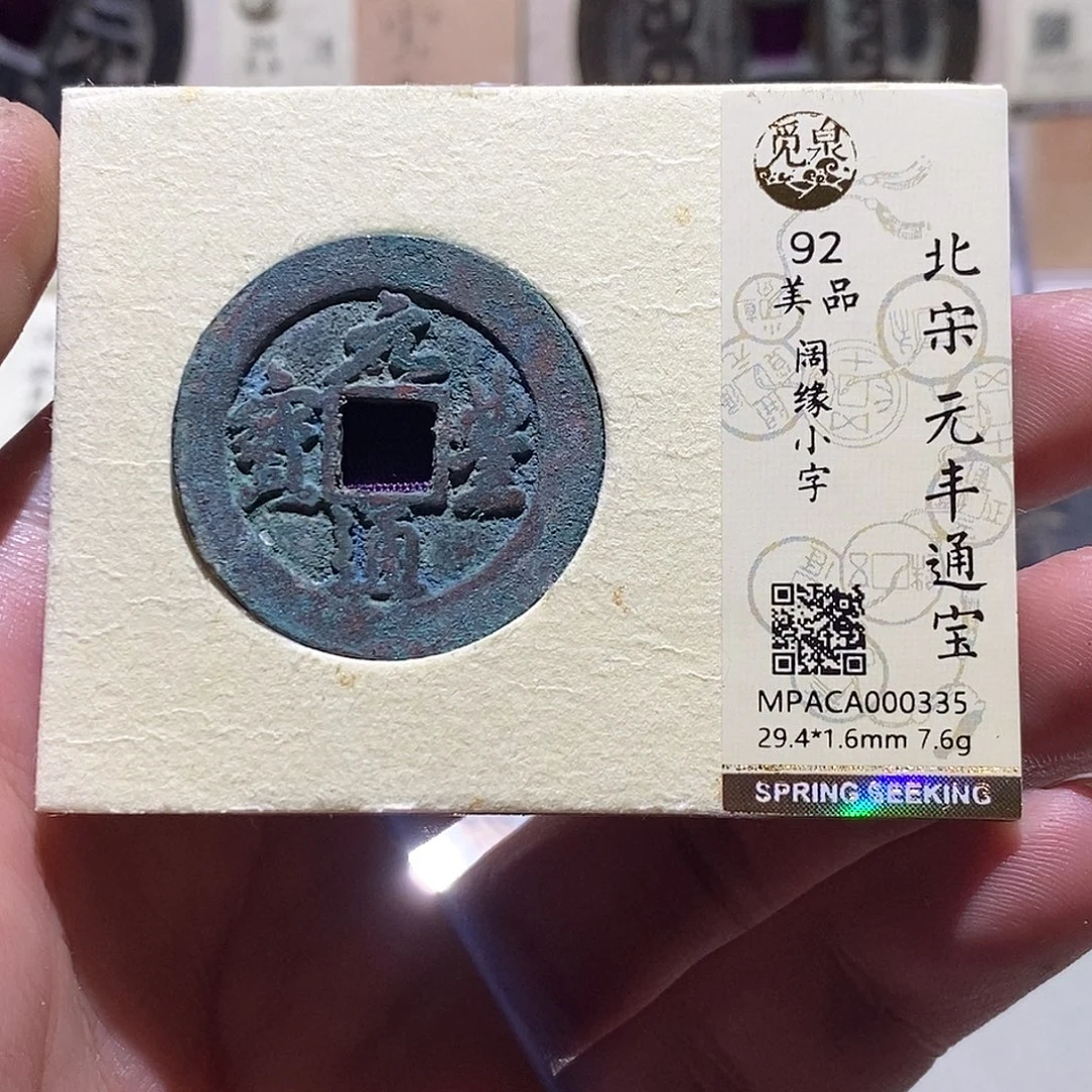 铜觅泉评级92分宋钱
