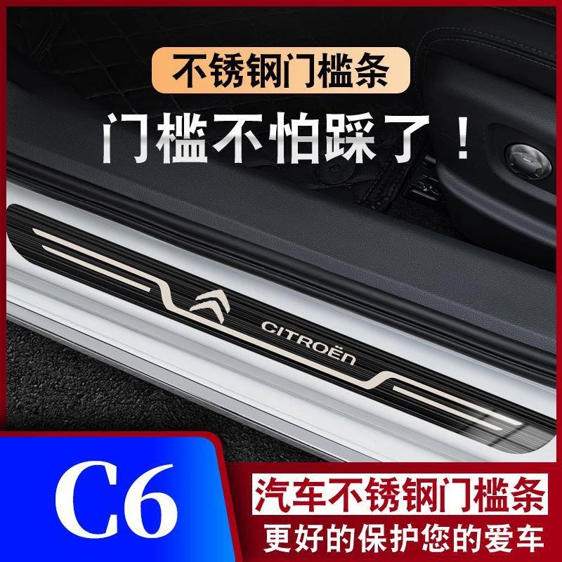 17-18-19-20-21-23款雪铁龙C6迎宾踏板门槛条汽车专用防踩保护条