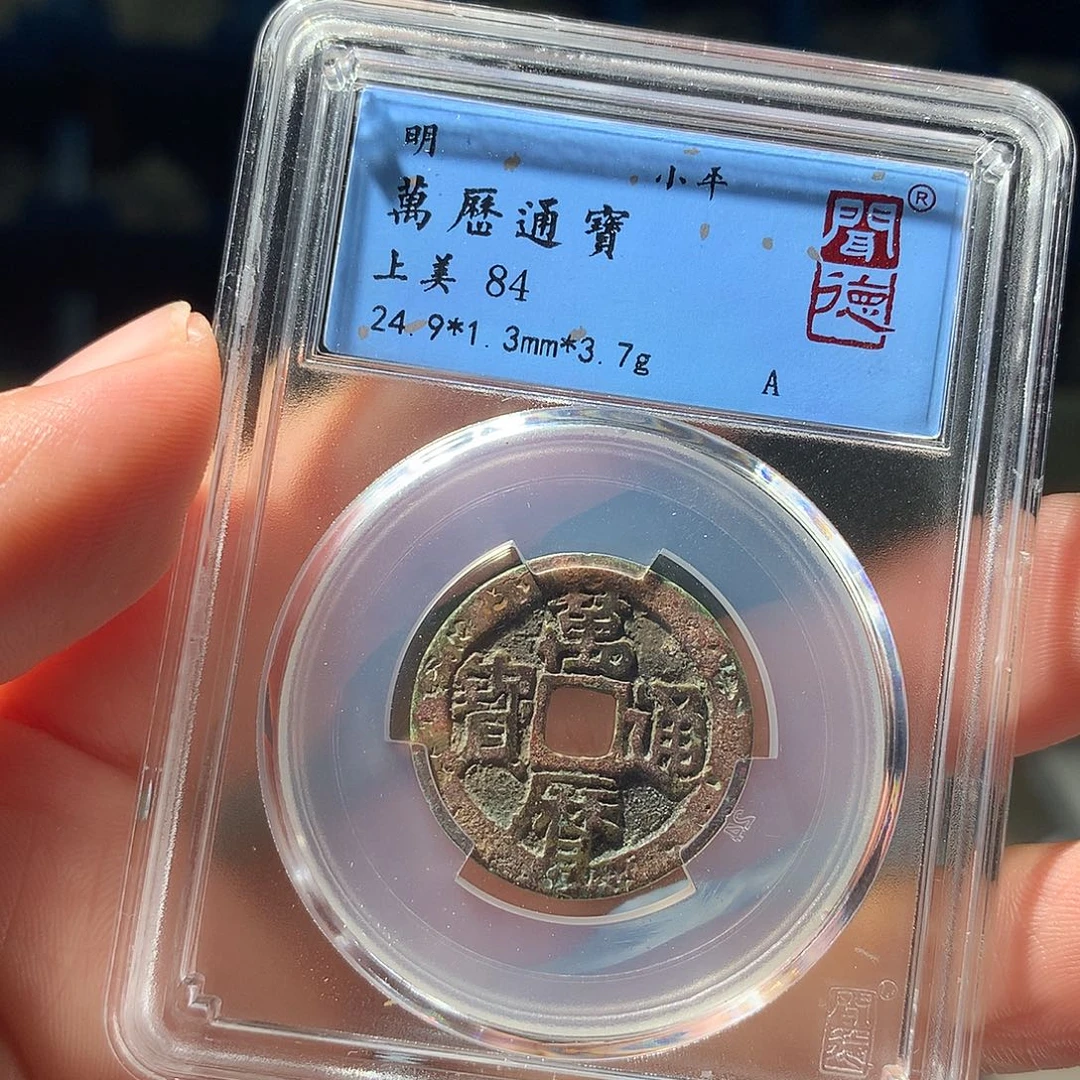 金属QY。万历通宝84分1031