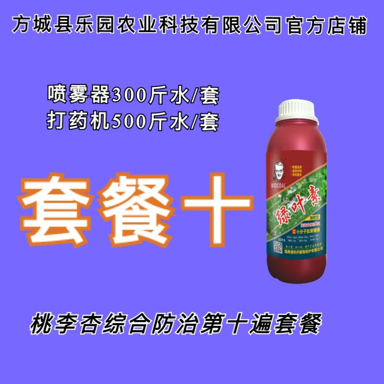 桃李杏综合防治套餐十叶面肥