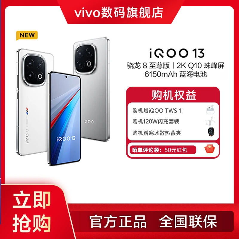 【新品上市】iQOO 13智能5G手机 【16+512G/16+1T】蓝晶x骁龙8至尊版