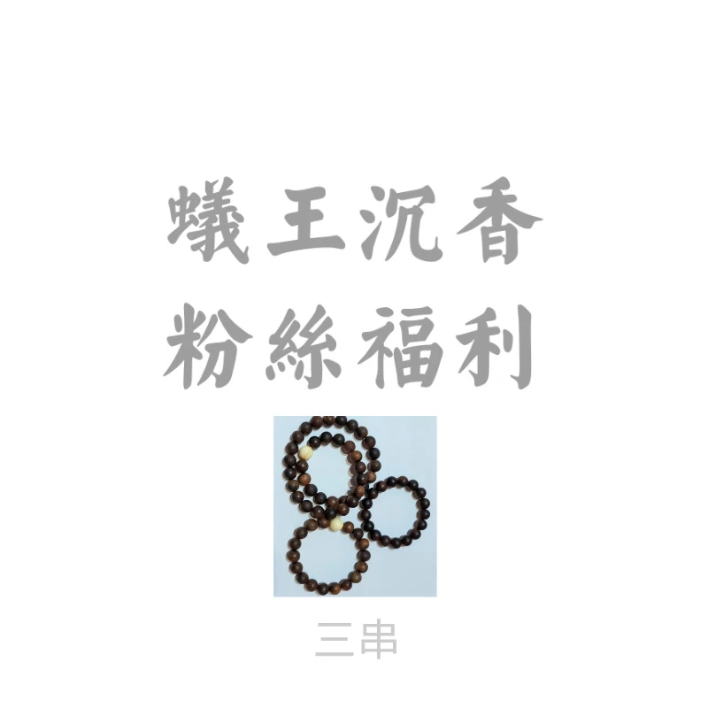 沉香 沉香手串福利手串(三串)