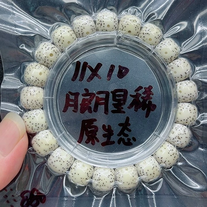星月菩提手串柴****子11-10原白