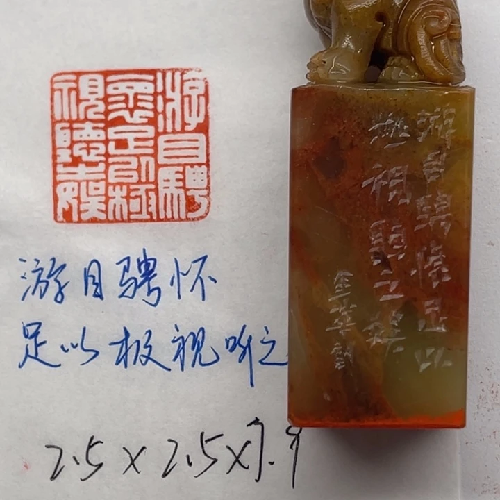 青田石印石游目骋怀