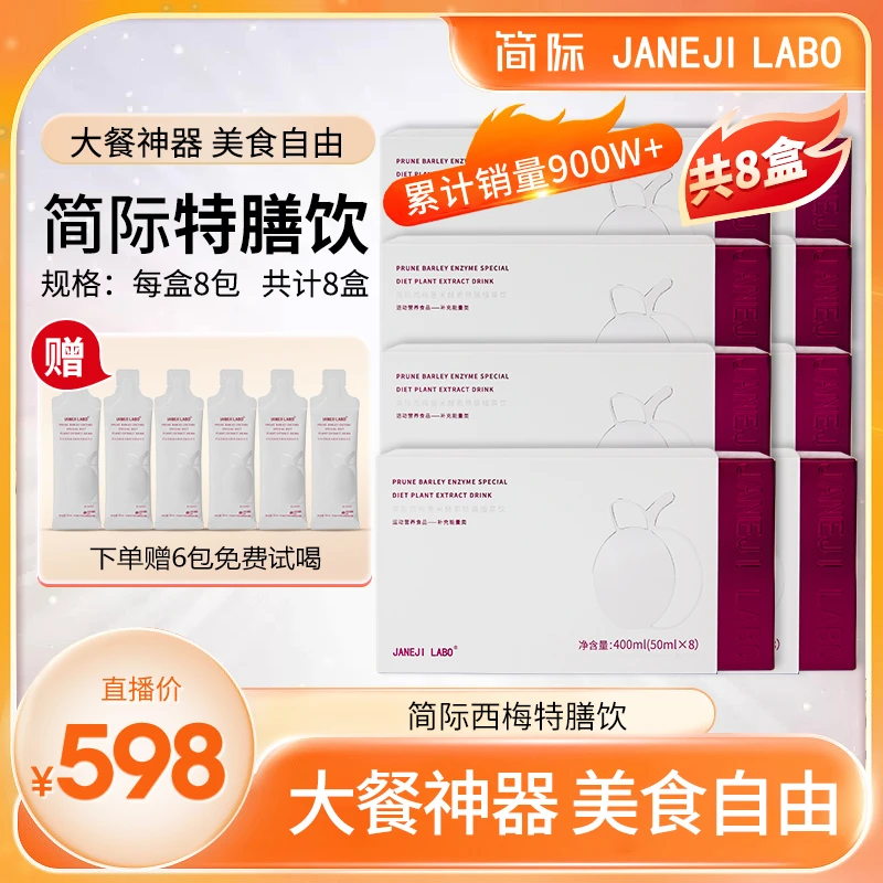 JANEJI LABO西梅薏米特膳植萃饮膳食纤维益生元口感酸甜营养