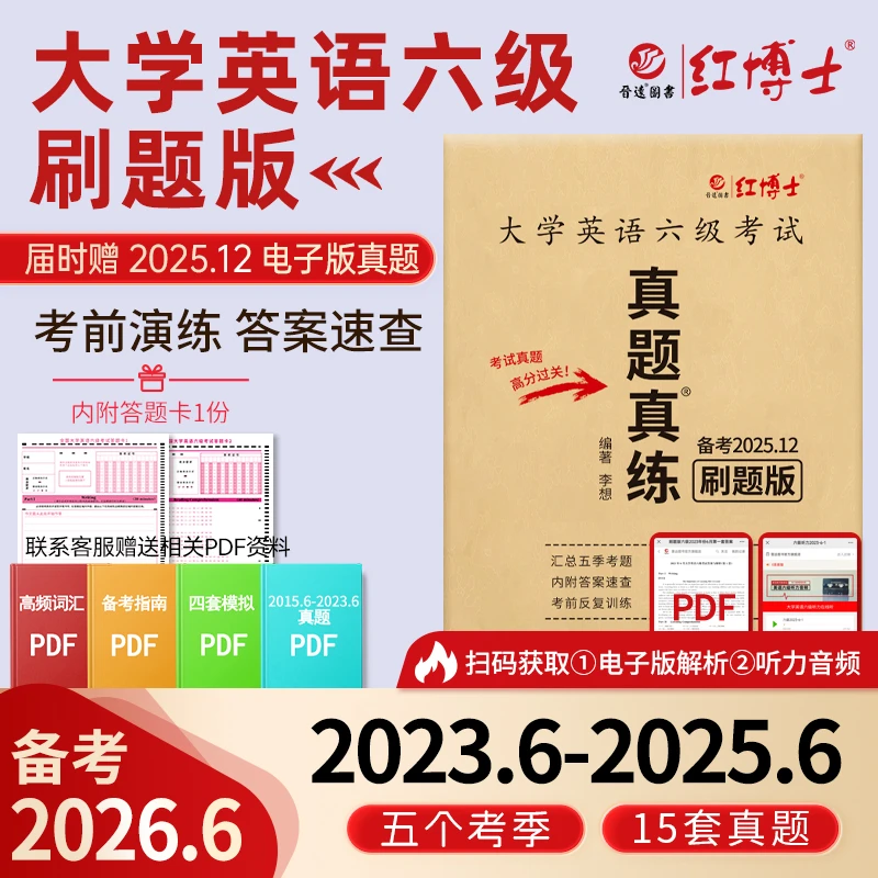 红博士备考2026.6大学英语四六级真题真练刷题版纯试卷15套