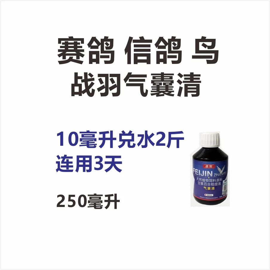 战羽气囊清250毫升清气囊鸽子赛鸽信鸽用品赛鸽比赛
