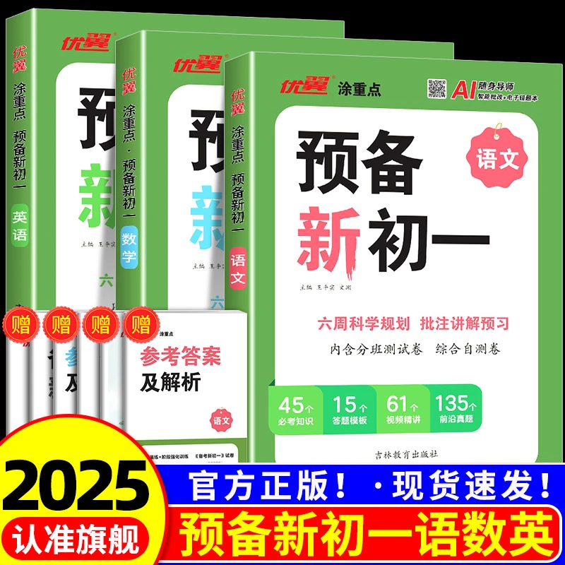 涂重点预备新初一暑假版小升初衔接教材七年级语文数学英语全套课