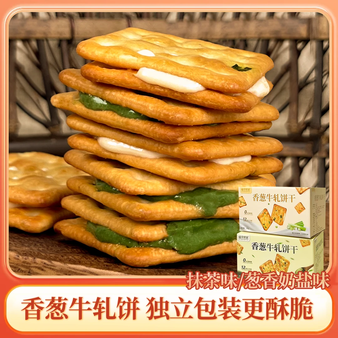 香葱牛轧饼宿舍办公室饼干推荐好吃年货零食夹心饼干健康小零食