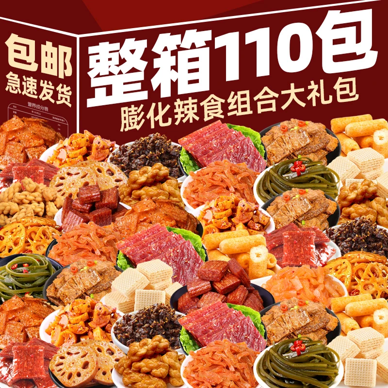 【超低价抢110大包】卤味零食大礼包荤素搭配小吃零食解馋休闲食品