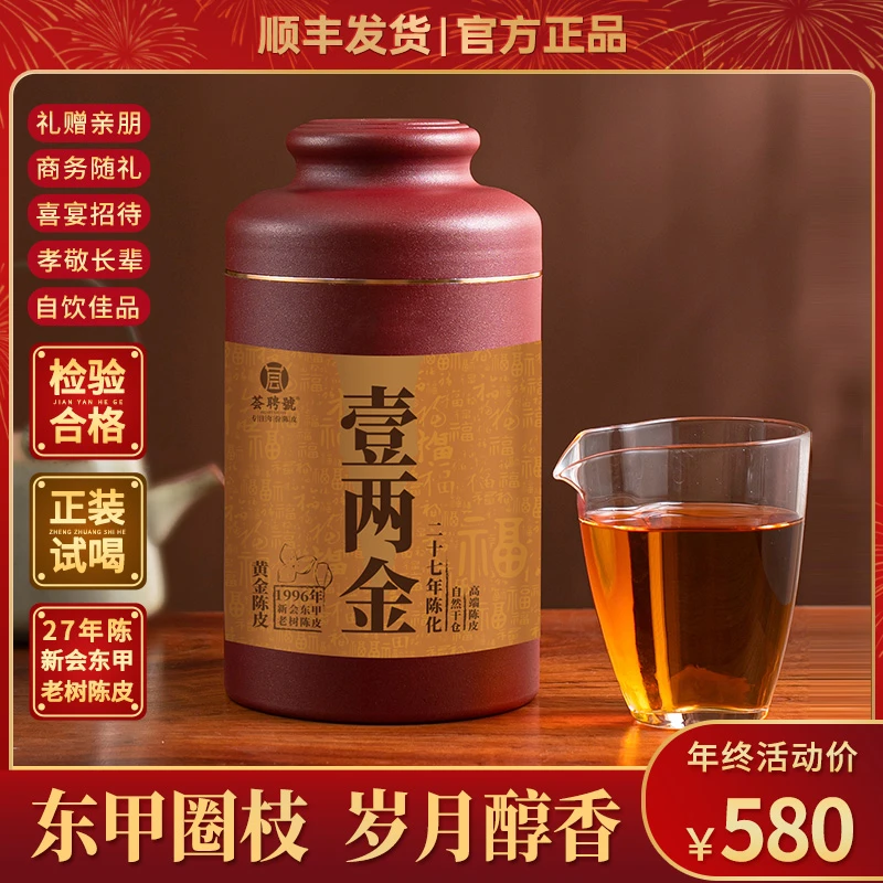 荟聘号27年新会陈皮东甲圈枝柑 自然陈化 干仓老陈皮50克收藏自饮