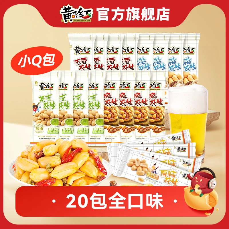 【20包Q包】黄飞红招牌全口味Q包！麻辣/芥末/五香/椒盐/原味花生25g