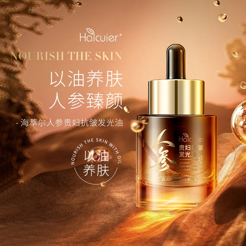海萃尔人参贵妇抗皱发光油（送透气棉）