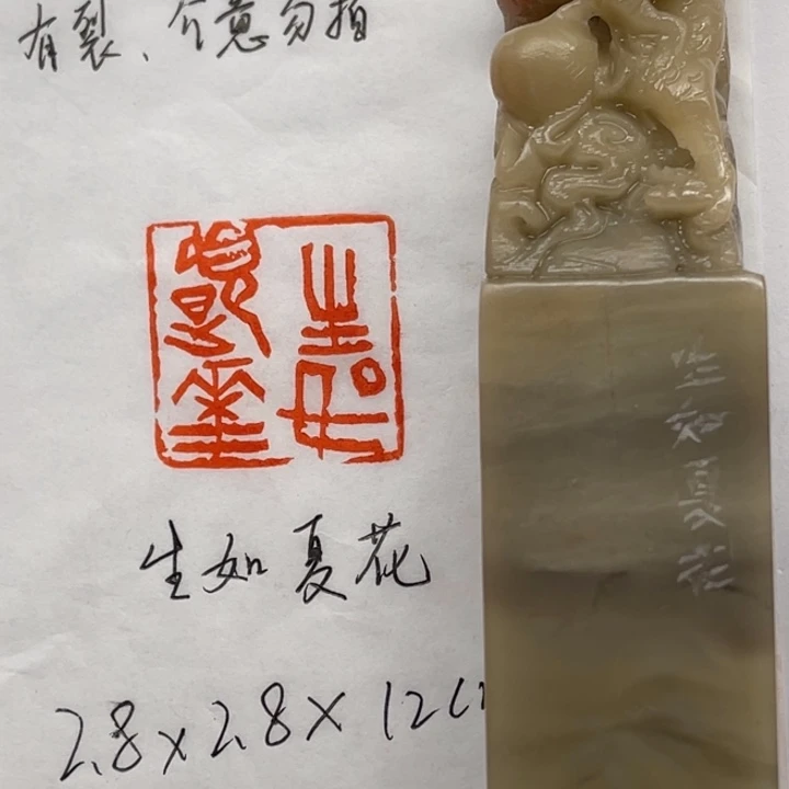 青田石印石生如夏花