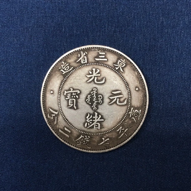 【溯源临古】L10光绪东三省龙高端严选仿古复古摆件