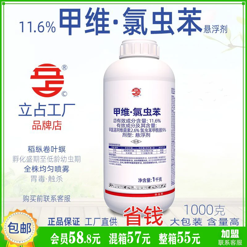 立占11.6甲维氯虫苯甲氨基阿维氯虫苯甲酰胺甘蓝小菜蛾农药杀虫剂