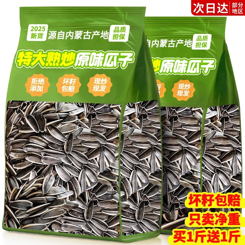 2025新货葵花籽大颗粒原味炒熟生瓜子2斤大包装批发零食现炒