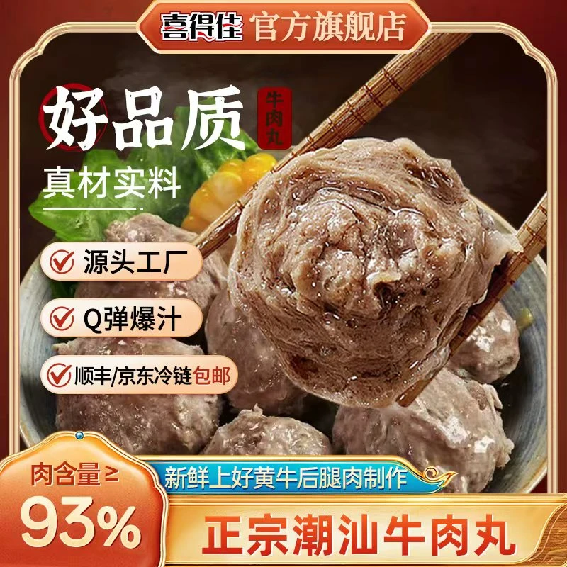 2喜得佳潮汕牛肉丸93%肉含量正宗手打火锅聚会爆汁丸子