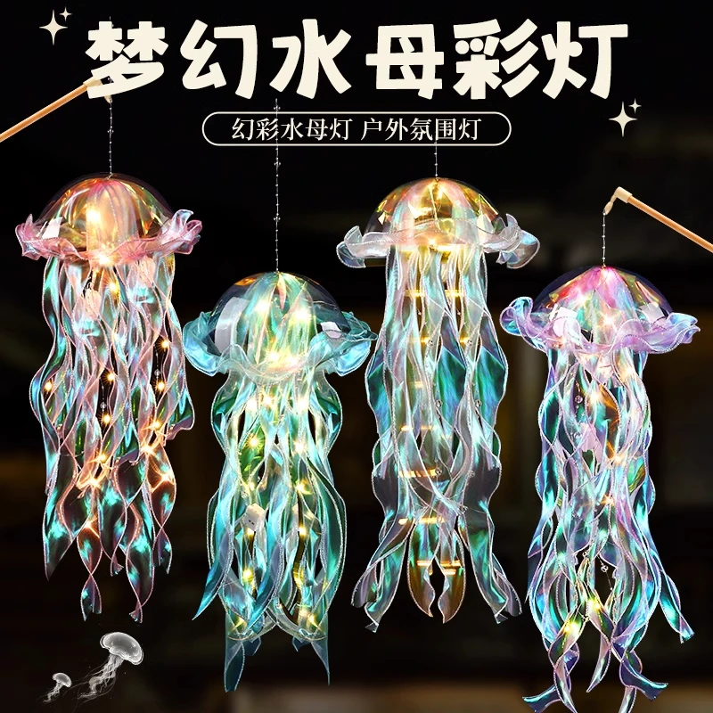 2025新款水母灯手工diy材料包夜市摆摊商品儿童手提中秋发光灯笼