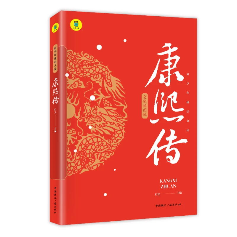 青少年通识文库康熙传全彩插图版康熙大帝的传奇一生书籍