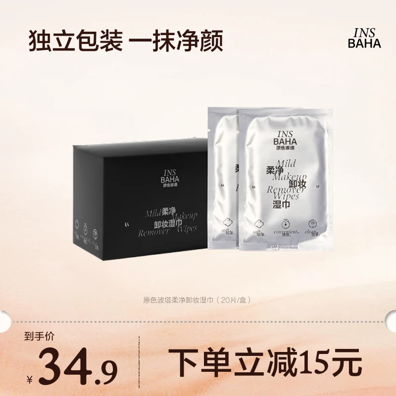 原色波塔净柔卸妆湿巾20片盒装深层清洁眼唇出游便携【品牌推荐】