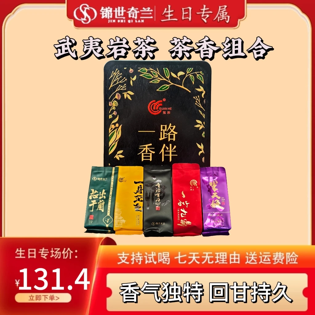 【生日专属】一路香伴武夷岩茶茶香组合