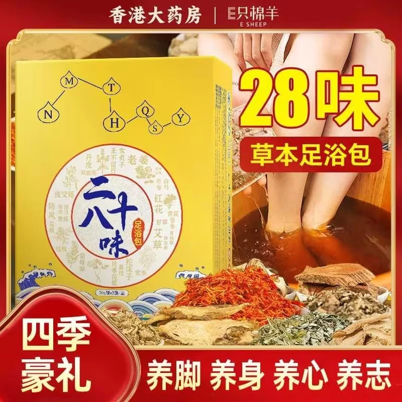 【新年福利】E只棉羊草本二十八味足浴包艾草泡脚包家用沐足洗脚包