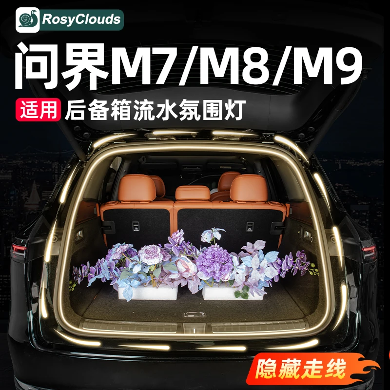 适用问界M9M8M7M5后备箱照明灯内饰氛围灯带实用汽车用品改装配件