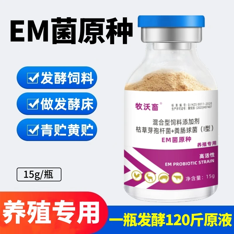 养殖专用em菌种发酵剂原种猪牛羊鸡鸭鹅鱼虾蟹豆粕玉米饲料发酵剂