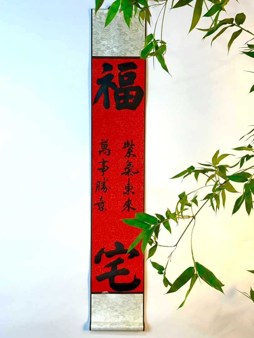 《 福宅》禅意卷轴家居装饰客厅玄关办公室90x16厘米