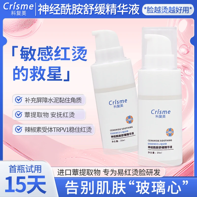 Crisme/科复美神经酰胺红烫专属精华液红烫修护屏障神经酰胺精华