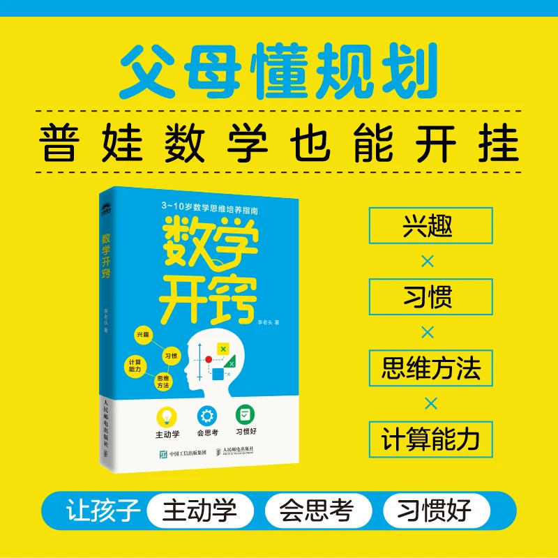 数学开窍 3-10岁数学思维启蒙指南 让孩子主动学会思考的底层方法