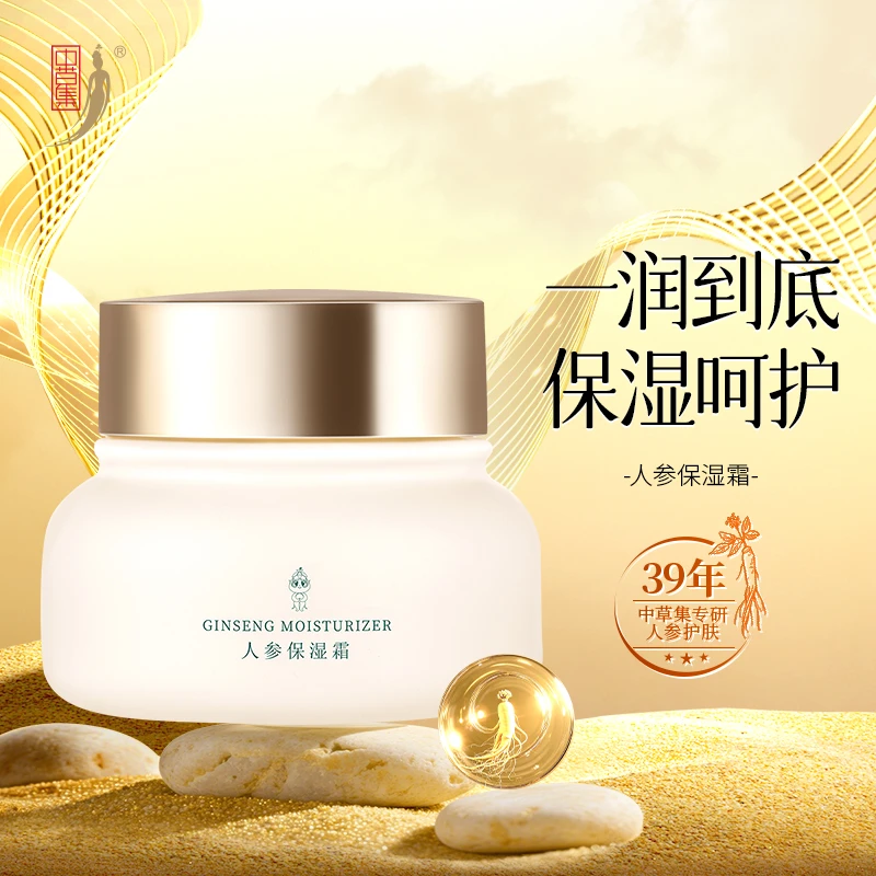 中草集人参保湿霜25g补水保湿清爽不油腻官方正品旗舰店