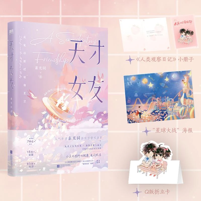 正版人气作者素光同温情治愈代表作：天才女友素光同978755946757