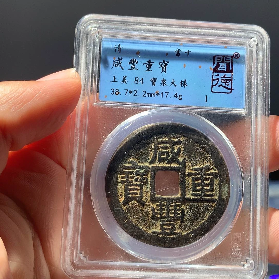 金属QY。咸丰重宝84分1005