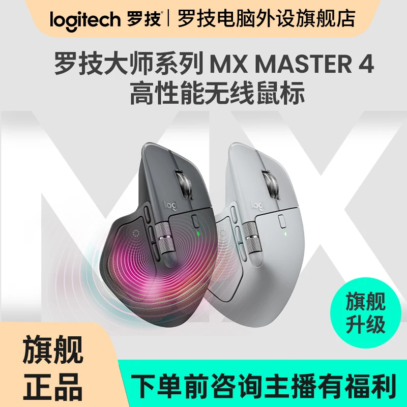 【新品上市】罗技大师系列MX Master 4无线商务办公鼠标高效高性能