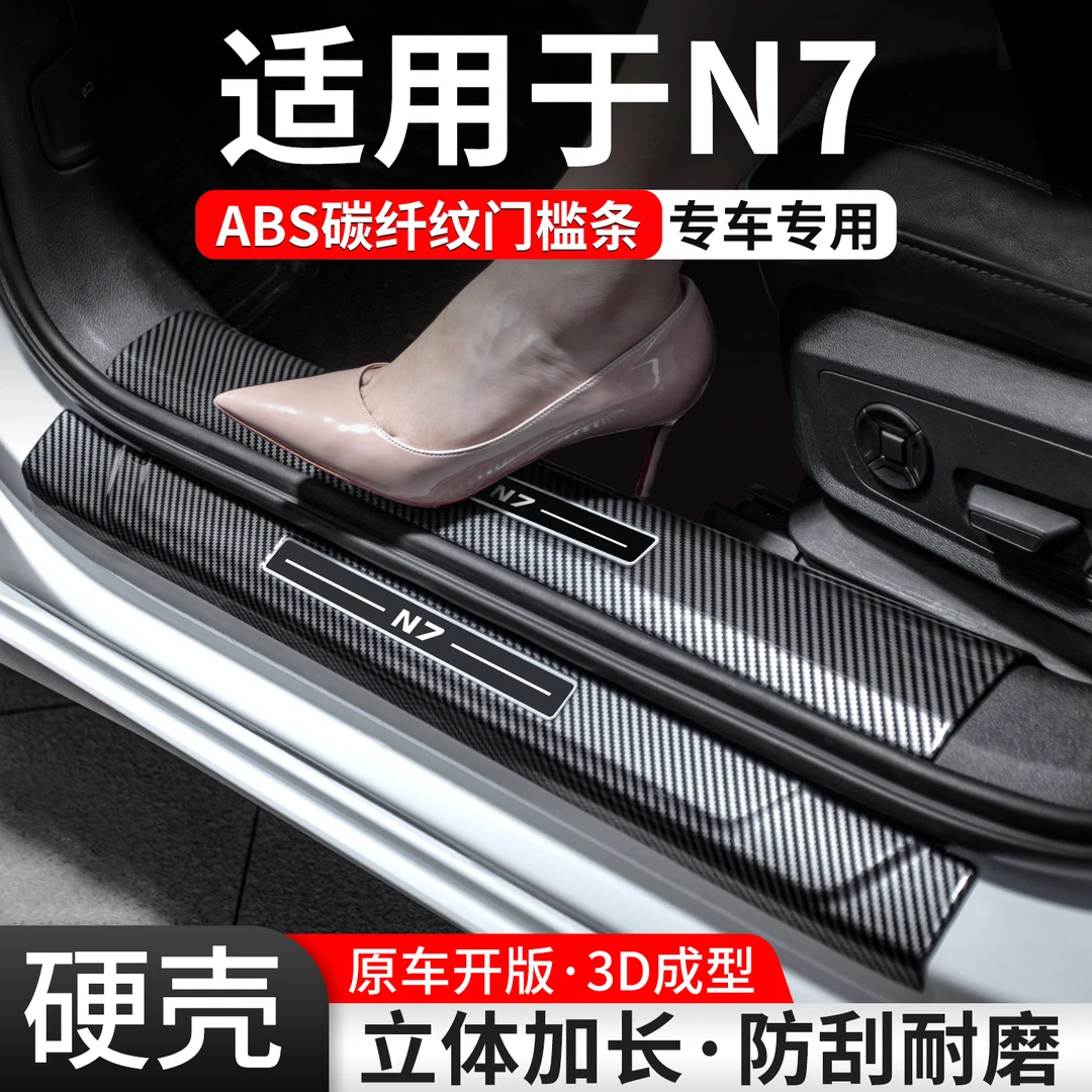 适用日产N7门槛条汽车装饰防护用品迎宾踏板内饰保护改装配件大全