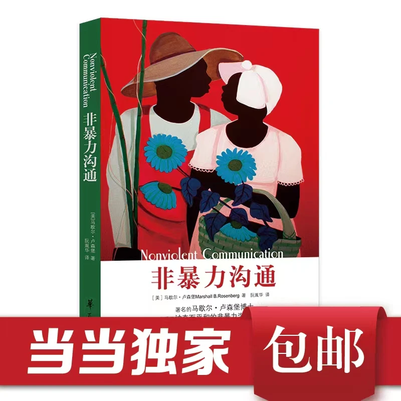【当当】非暴力沟通 经典畅销版 马歇尔·卢森堡著 轻松入门开口实践