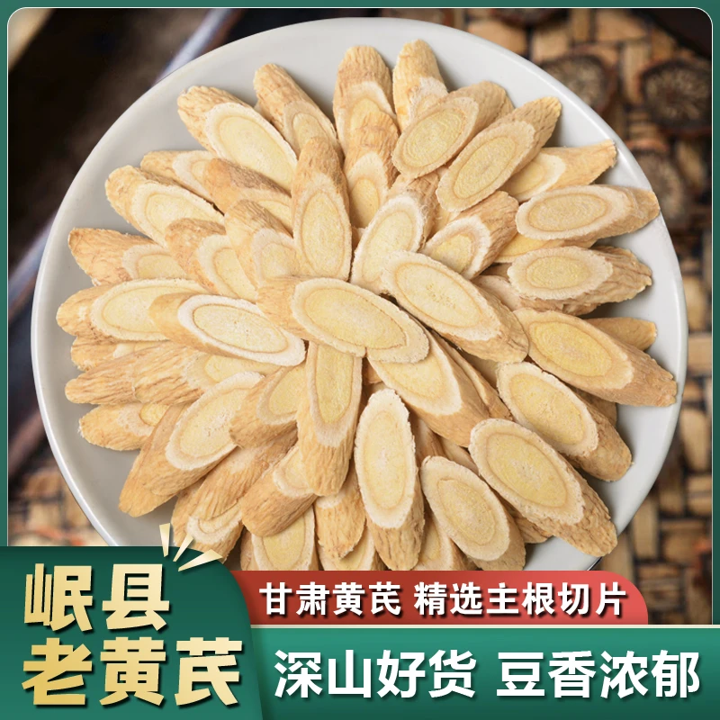 甘肃岷县黄芪 正宗老黄芪 无硫熏 豆香浓郁 正宗甘肃黄芪片新货