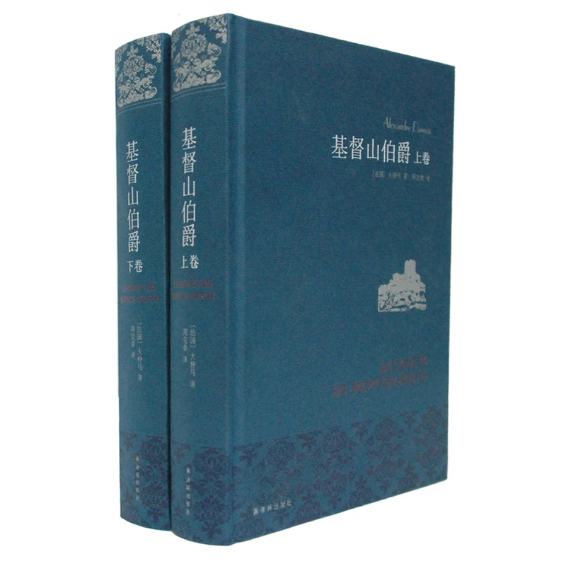 基督山伯爵 上下全2册套装 大仲马 译林出版社 世界名著外国小说
