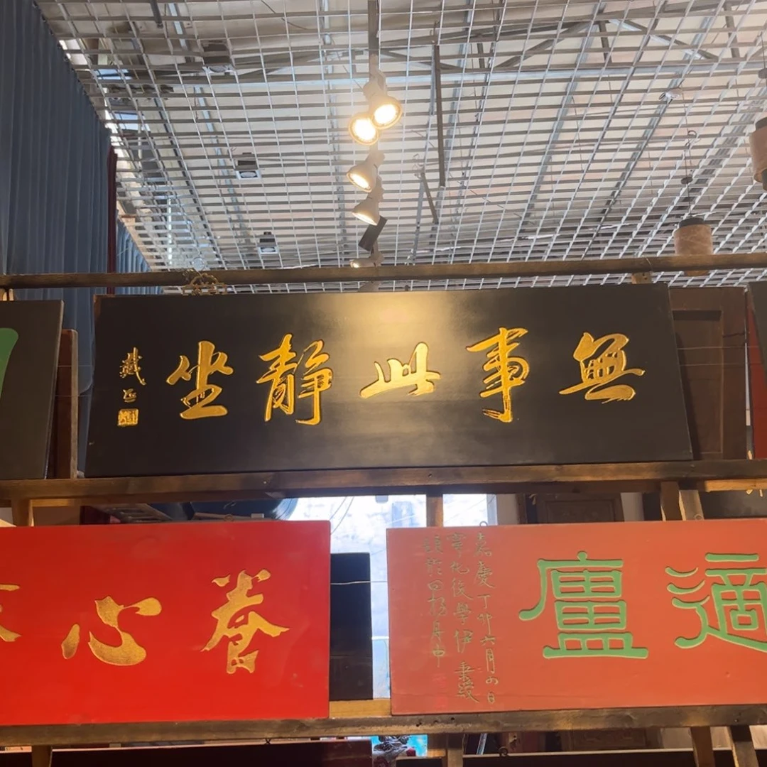 那***日木牌匾无事9999999999